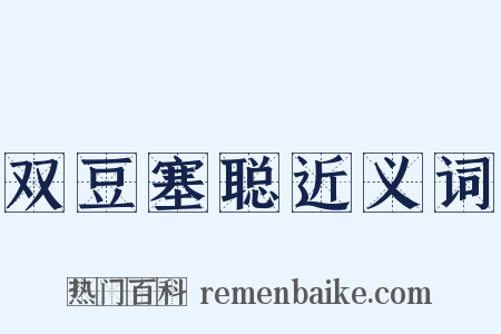 双豆塞聪近义词是什么意思的图片